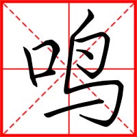 鳴字如何起名