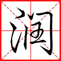 潤字如何起名