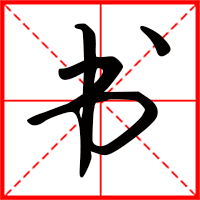 書字如何起名（書字取名男孩）