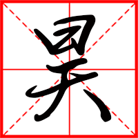 昊字如何起名（昊字取名男孩）