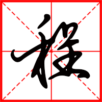 程字如何起名（程字取名男孩）