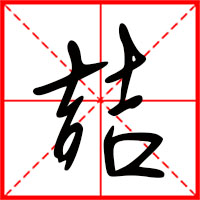 喆字如何起名（喆字取名男孩）