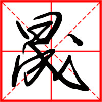 晟字如何起名（晟字取名男孩）