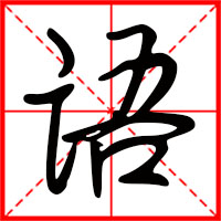 語字如何起名（語字取名男孩）