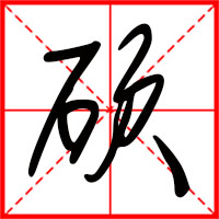 碩字如何起名（碩字取名男孩）