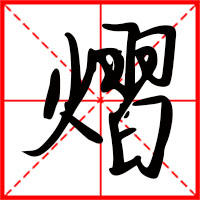 熠字如何起名（熠字取名男孩）