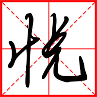 悅字如何起名（悅字取名男孩）