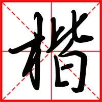 楷字如何起名（楷字取名男孩）