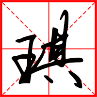 琪字如何起名（琪字取名女孩）