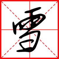 雪字如何起名（雪字取名女孩）