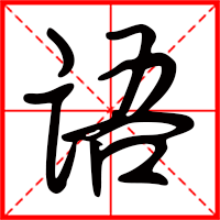 語字如何起名（語字取名女孩）