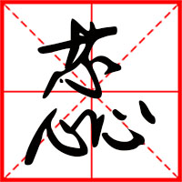 蕊字如何起名（蕊字取名女孩）