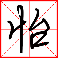 怡字如何起名（怡字取名女孩）