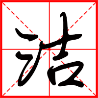 潔字如何起名（潔字取名女孩）