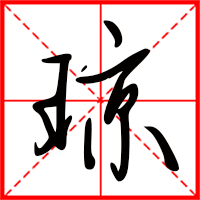 瓊字如何起名（瓊字取名女孩）