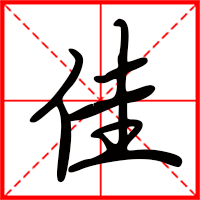 佳字如何起名（佳字取名女孩）