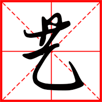 藝字如何起名（藝字取名女孩）