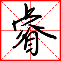 睿字如何起名（睿字取名女孩）