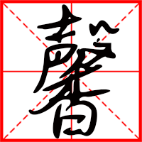 馨字如何起名（馨字取名女孩）